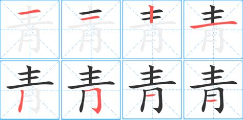 青同音字